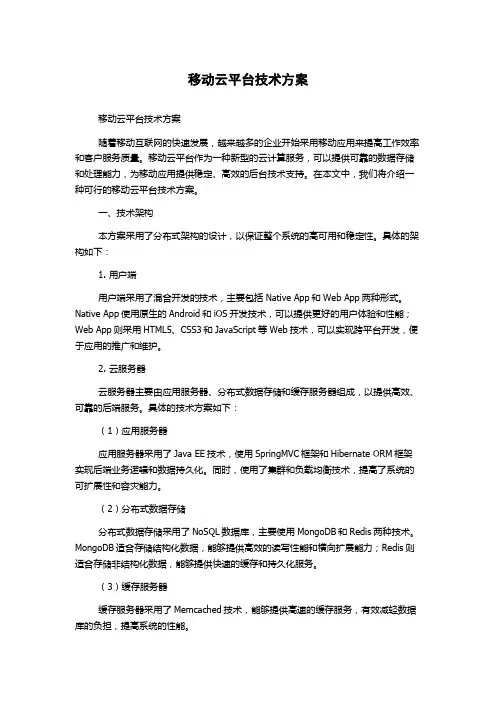 移动云平台技术方案