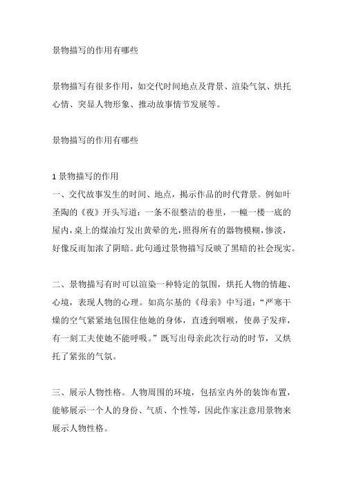 景物描写的作用有哪些