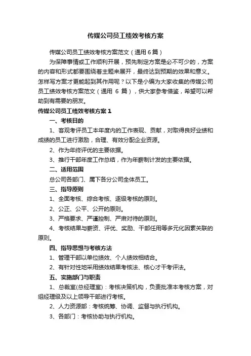 传媒公司员工绩效考核方案范文（通用6篇）