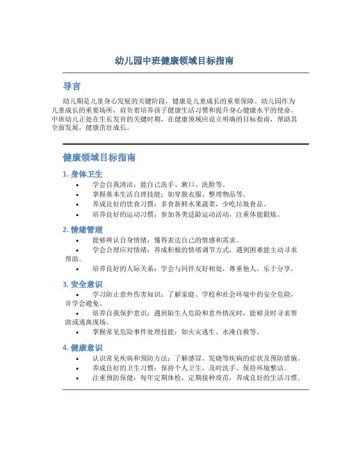 幼儿园中班健康领域目标指南