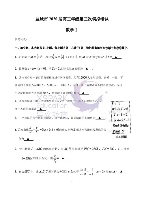 江苏省盐城市2020届高三年级三模数学试卷及答案