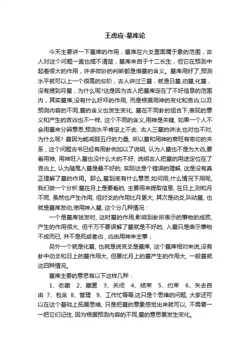 王虎应-墓库论