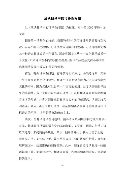 浅谈翻译中的可译性问题