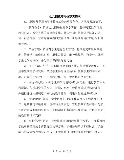 幼儿园教师岗位职责要求
