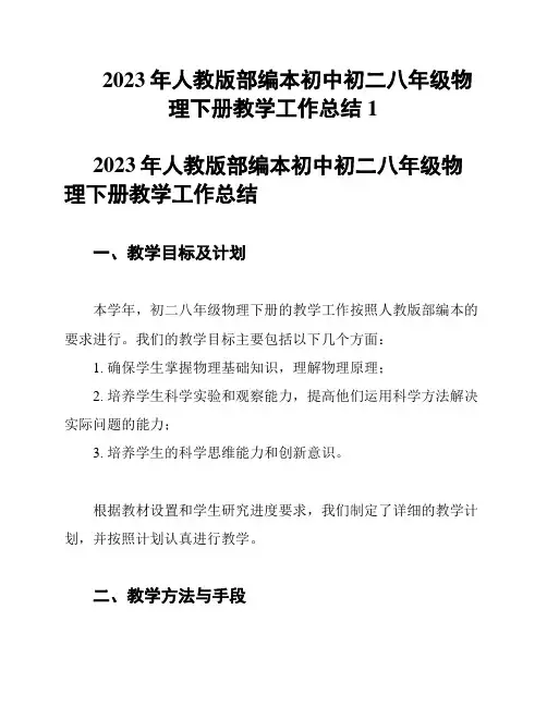 2023年人教版部编本初中初二八年级物理下册教学工作总结1