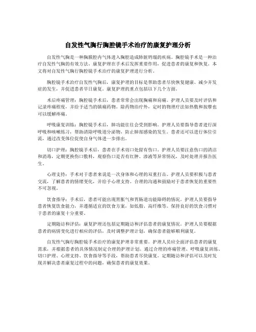 自发性气胸行胸腔镜手术治疗的康复护理分析