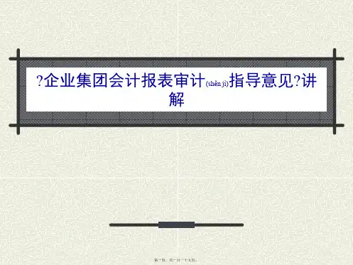 企业财务会计报表审计培训讲解(ppt版)
