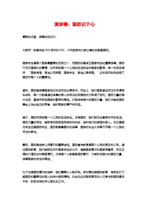 演讲稿：国防记于心
