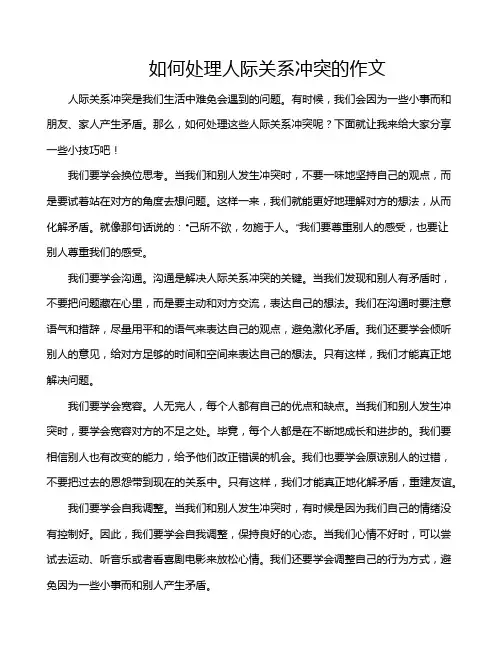 如何处理人际关系冲突的作文