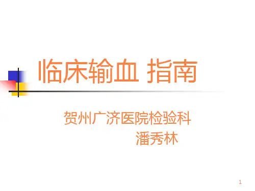 临床输血指南PPT课件