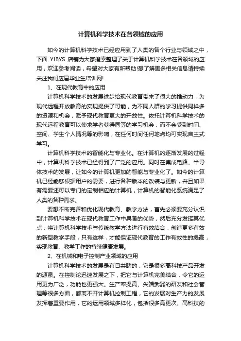 计算机科学技术在各领域的应用