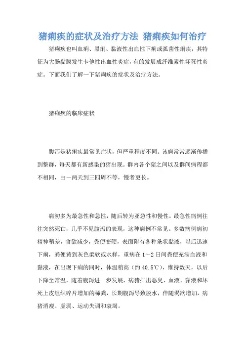 猪痢疾的症状及治疗方法 猪痢疾如何治疗