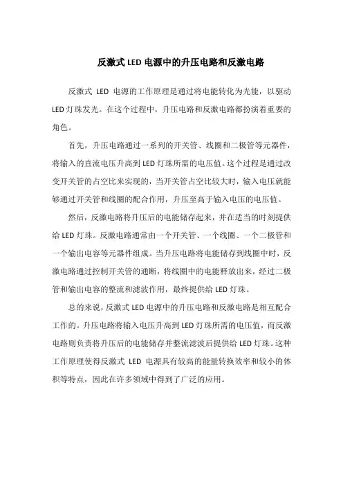 led电源升压+反激电路