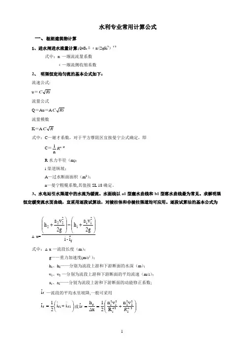 水利工程常用计算公式