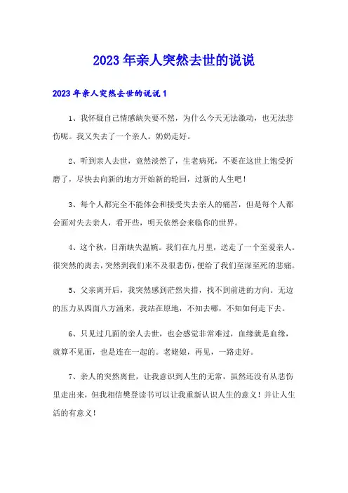 2023年亲人突然去世的说说