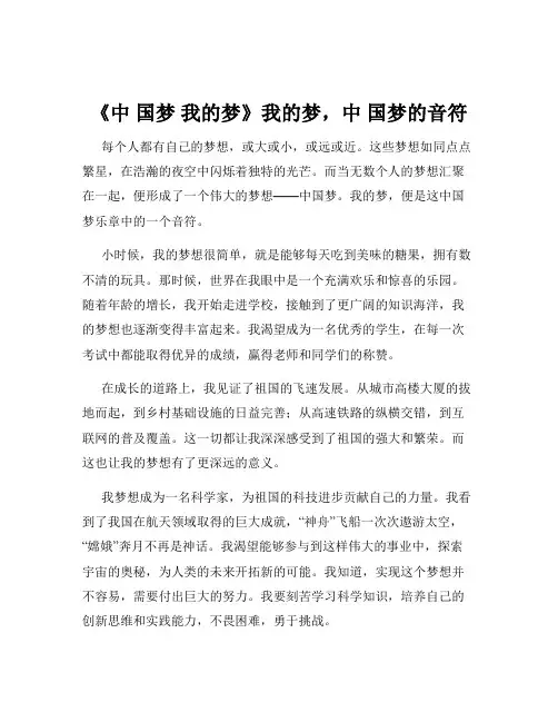 《中 国梦 我的梦》我的梦,中 国梦的音符