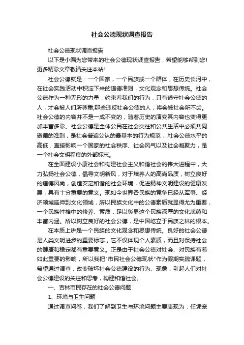 社会公德现状调查报告