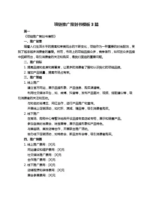 项链推广策划书模板3篇