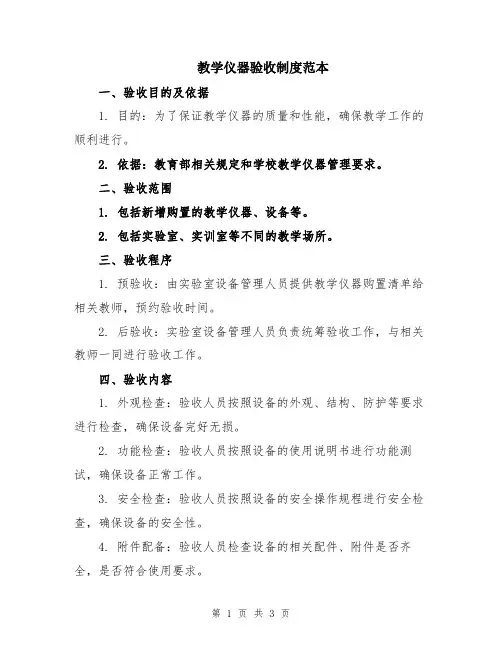 教学仪器验收制度范本