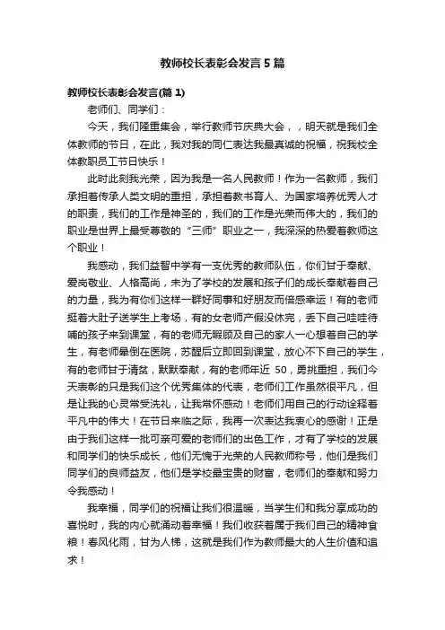 教师校长表彰会发言5篇