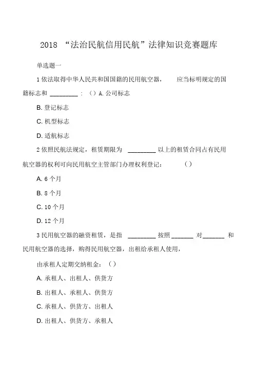 2018“法治民航信用民航”法律知识竞赛题库