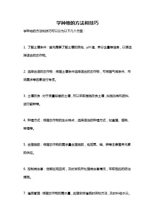 学种地的方法和技巧
