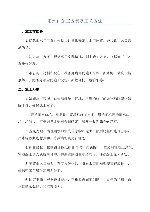 雨水口施工方案及工艺方法