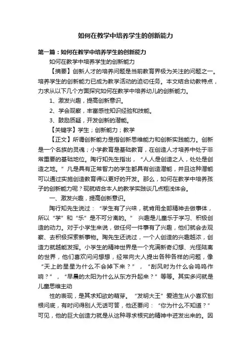 如何在教学中培养学生的创新能力