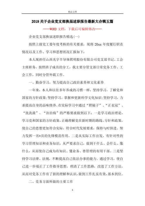 2019关于企业党支部换届述职报告最新大合辑五篇
