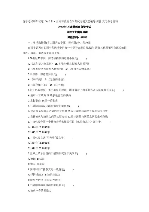 自学考试历年试题高等教育自学考试电视文艺编导试题复习参考资料.doc