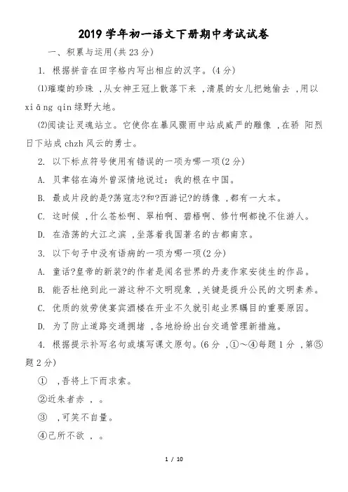 初一语文下册期中考试试卷