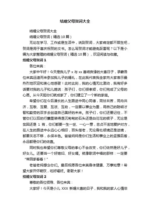 结婚父母贺词（精选10篇）