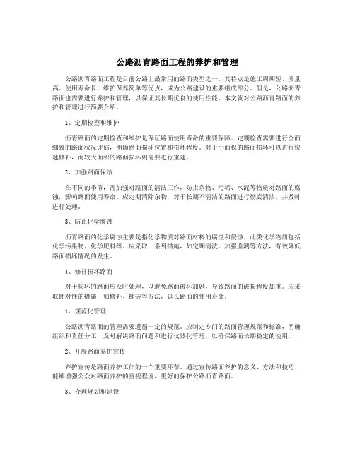 公路沥青路面工程的养护和管理