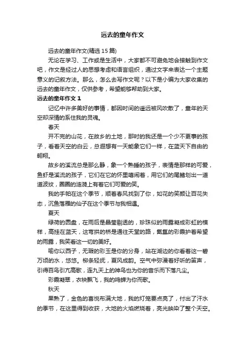 远去的童年作文（精选15篇）