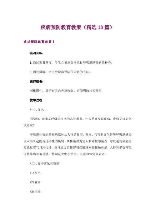 疾病预防教育教案(精选13篇)