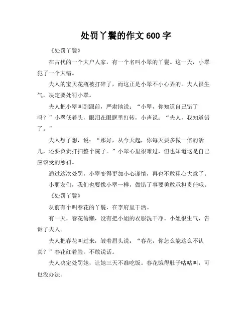 处罚丫鬟的作文600字
