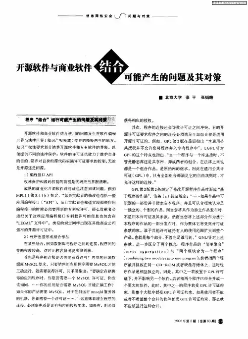 开源软件与商业软件结合可能产生的问题及其对策
