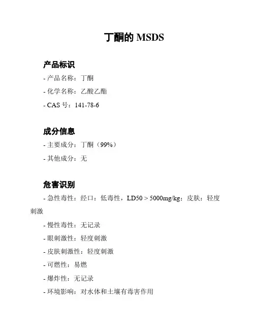 丁酮的MSDS