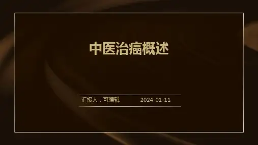 中医治癌概述北京中医医院肿瘤科《》
