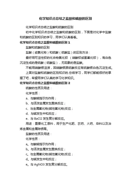 化学知识点总结之盐酸和硫酸的区别