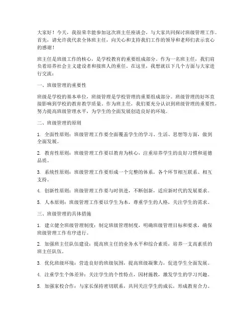 班主任座谈会交流发言稿