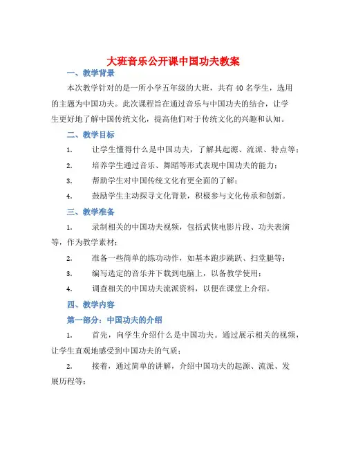 大班音乐公开课中国功夫教案【含教学反思】