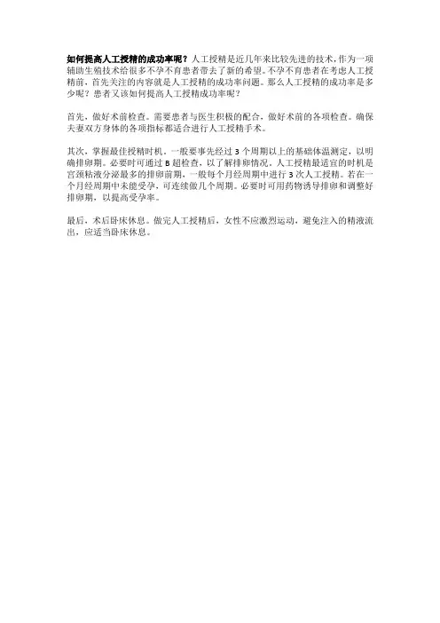 如何提高人工授精的成功率呢