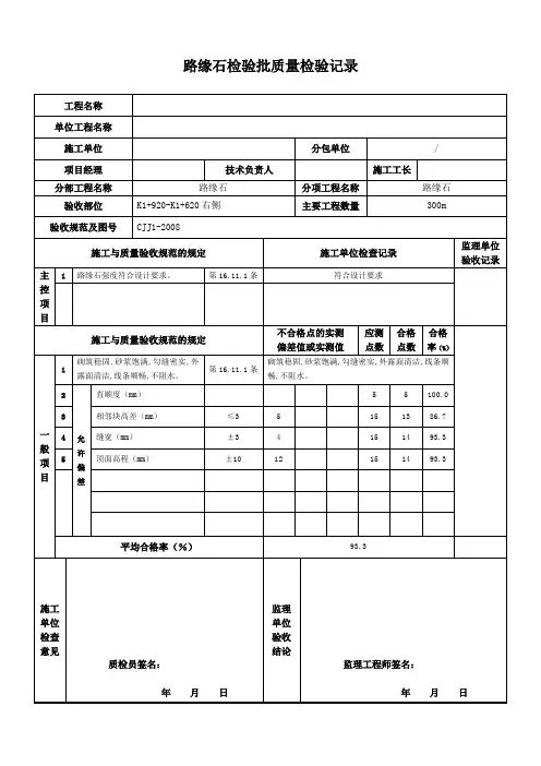 路缘石检验批质量检验记录