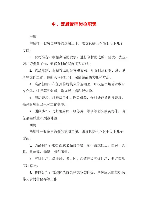 中、西厨厨师岗位职责
