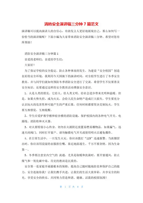 消防安全演讲稿三分钟7篇范文