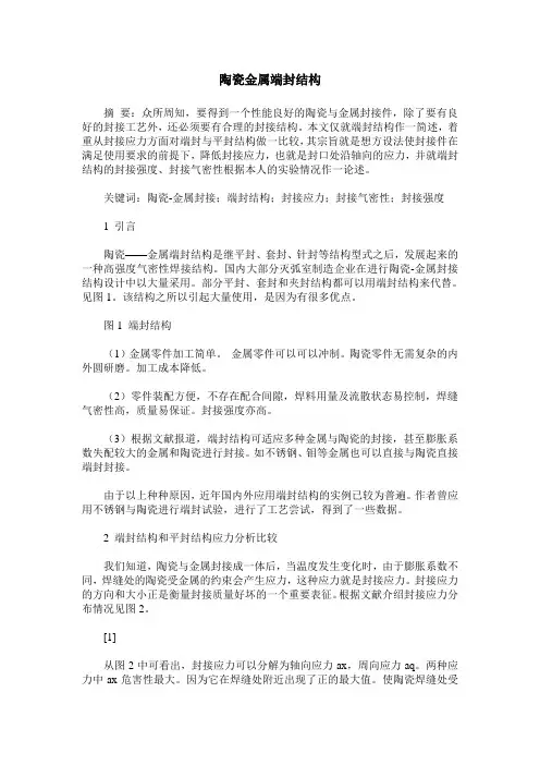 陶瓷金属端封结构