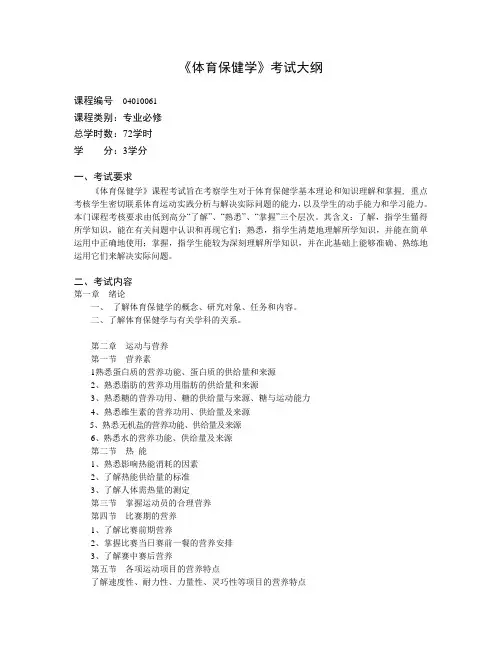 体育保健学考试大纲