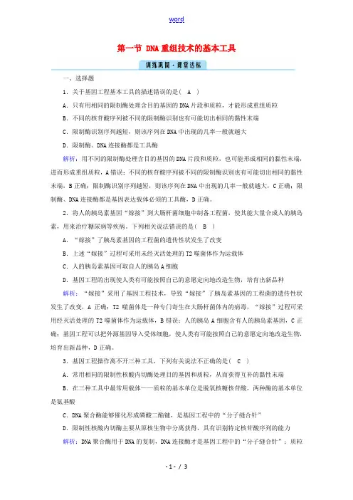 高中生物 专题一 基因工程 第一节 DNA重组技术的基本工具课堂训练(含解析)新人教版选修3-新人教