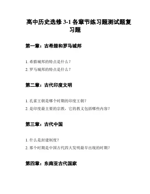 高中历史选修3-1各章节练习题测试题复习题